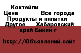 Коктейли energi diet › Цена ­ 2 200 - Все города Продукты и напитки » Другое   . Хабаровский край,Бикин г.